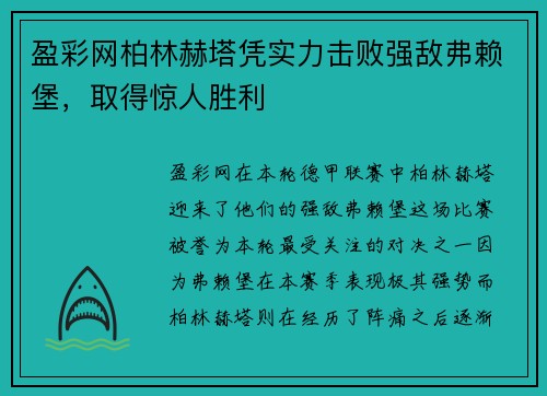 盈彩网柏林赫塔凭实力击败强敌弗赖堡，取得惊人胜利