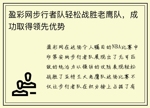 盈彩网步行者队轻松战胜老鹰队，成功取得领先优势