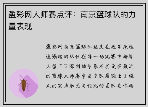 盈彩网大师赛点评：南京篮球队的力量表现