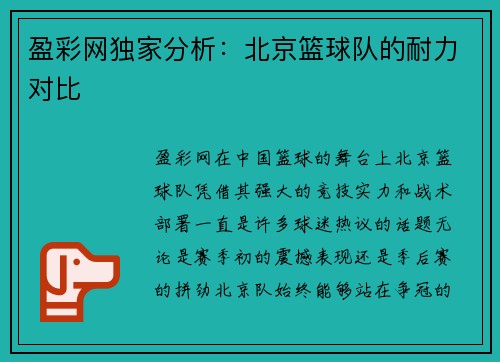 盈彩网独家分析：北京篮球队的耐力对比