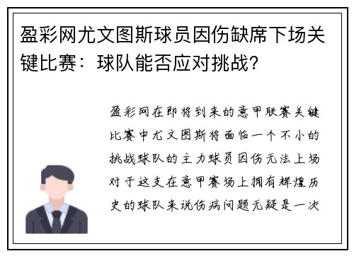 盈彩网尤文图斯球员因伤缺席下场关键比赛：球队能否应对挑战？