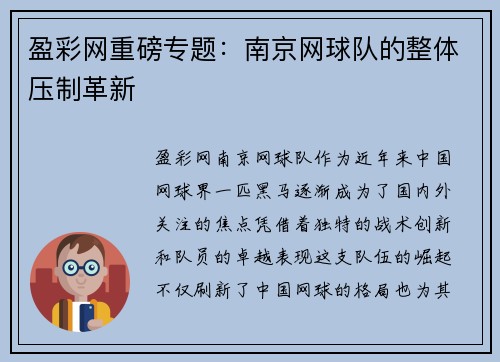 盈彩网重磅专题：南京网球队的整体压制革新