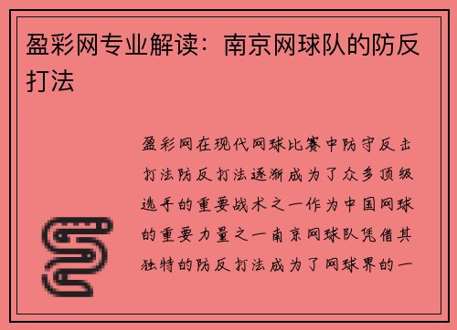 盈彩网专业解读：南京网球队的防反打法