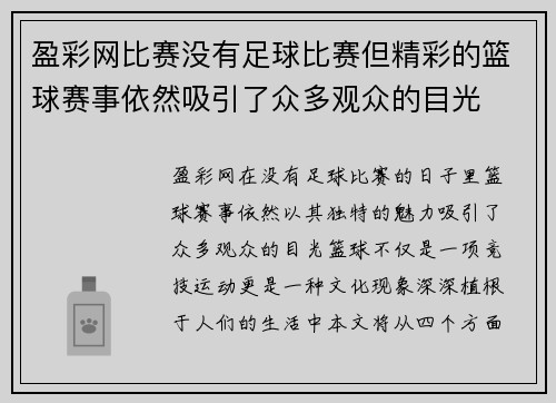 盈彩网比赛没有足球比赛但精彩的篮球赛事依然吸引了众多观众的目光