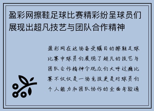盈彩网擦鞋足球比赛精彩纷呈球员们展现出超凡技艺与团队合作精神