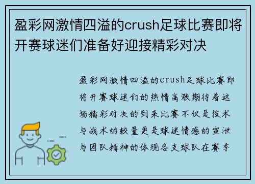 盈彩网激情四溢的crush足球比赛即将开赛球迷们准备好迎接精彩对决