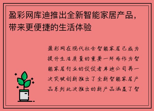 盈彩网库迪推出全新智能家居产品，带来更便捷的生活体验