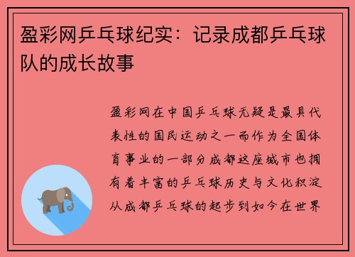 盈彩网乒乓球纪实：记录成都乒乓球队的成长故事