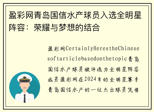 盈彩网青岛国信水产球员入选全明星阵容：荣耀与梦想的结合