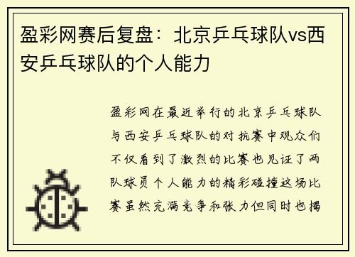 盈彩网赛后复盘：北京乒乓球队vs西安乒乓球队的个人能力