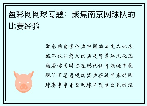 盈彩网网球专题：聚焦南京网球队的比赛经验