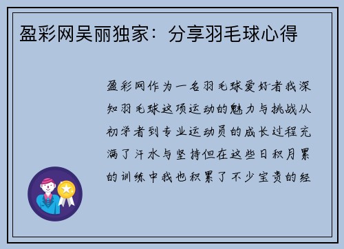 盈彩网吴丽独家：分享羽毛球心得