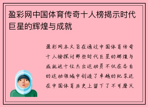 盈彩网中国体育传奇十人榜揭示时代巨星的辉煌与成就
