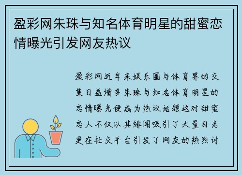 盈彩网朱珠与知名体育明星的甜蜜恋情曝光引发网友热议
