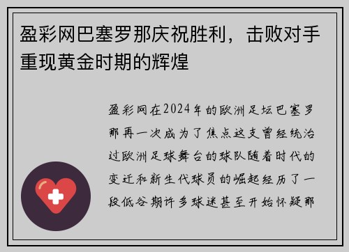 盈彩网巴塞罗那庆祝胜利，击败对手重现黄金时期的辉煌