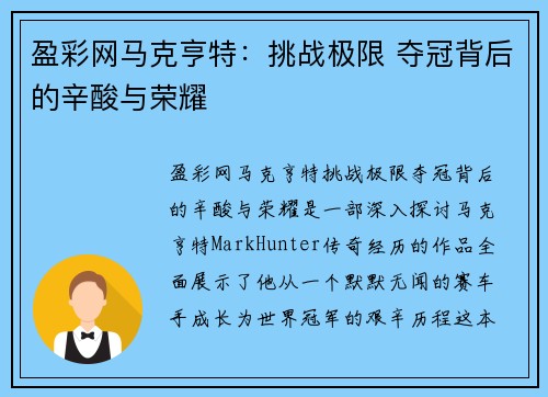 盈彩网马克亨特：挑战极限 夺冠背后的辛酸与荣耀