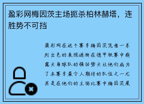 盈彩网梅因茨主场扼杀柏林赫塔，连胜势不可挡