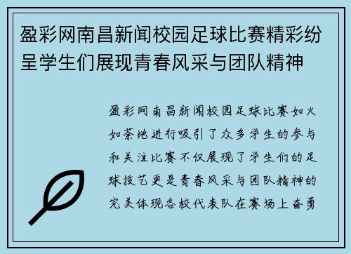 盈彩网南昌新闻校园足球比赛精彩纷呈学生们展现青春风采与团队精神