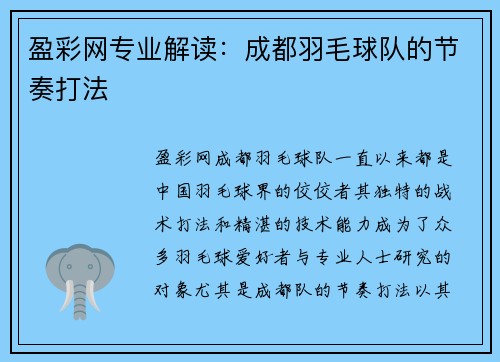 盈彩网专业解读：成都羽毛球队的节奏打法