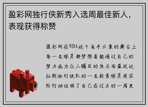 盈彩网独行侠新秀入选周最佳新人，表现获得称赞