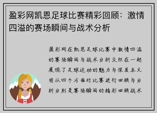 盈彩网凯恩足球比赛精彩回顾：激情四溢的赛场瞬间与战术分析
