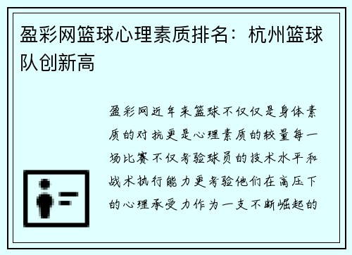 盈彩网篮球心理素质排名：杭州篮球队创新高