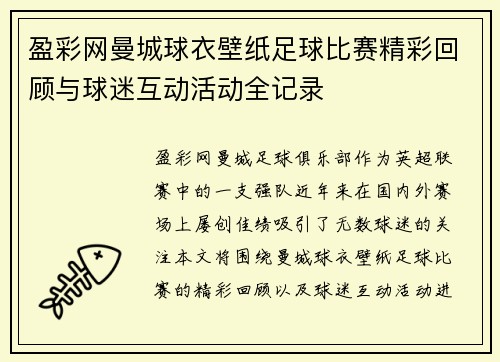 盈彩网曼城球衣壁纸足球比赛精彩回顾与球迷互动活动全记录
