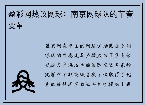 盈彩网热议网球：南京网球队的节奏变革