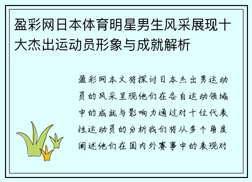 盈彩网日本体育明星男生风采展现十大杰出运动员形象与成就解析