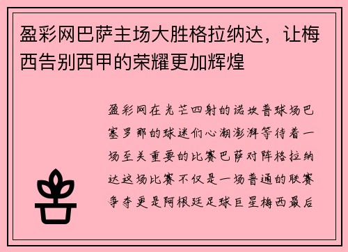 盈彩网巴萨主场大胜格拉纳达，让梅西告别西甲的荣耀更加辉煌