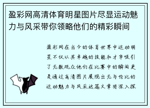 盈彩网高清体育明星图片尽显运动魅力与风采带你领略他们的精彩瞬间