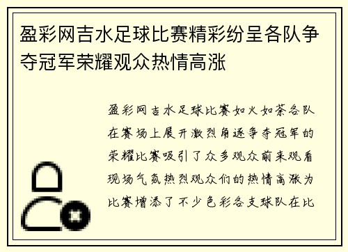 盈彩网吉水足球比赛精彩纷呈各队争夺冠军荣耀观众热情高涨