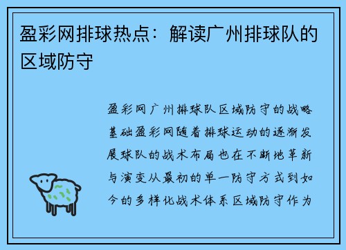 盈彩网排球热点：解读广州排球队的区域防守