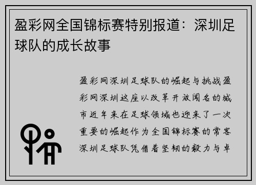盈彩网全国锦标赛特别报道：深圳足球队的成长故事